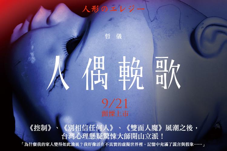 【金石堂試讀招募】哲儀《人偶輓歌》：詛咒螺旋蔓延，本土心理懸疑派名家磅礡登場！9/1報名截止