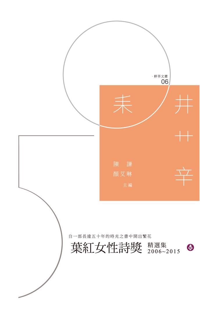 華文詩壇的一束繁花／顏艾琳──葉紅女性詩獎精選集序