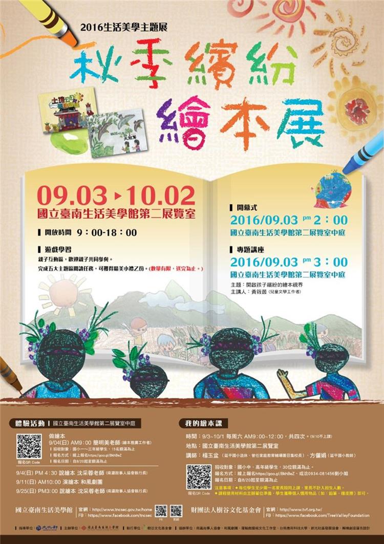 臺南生活美學館秋季繽紛繪本展，邀你一起體會台灣之美