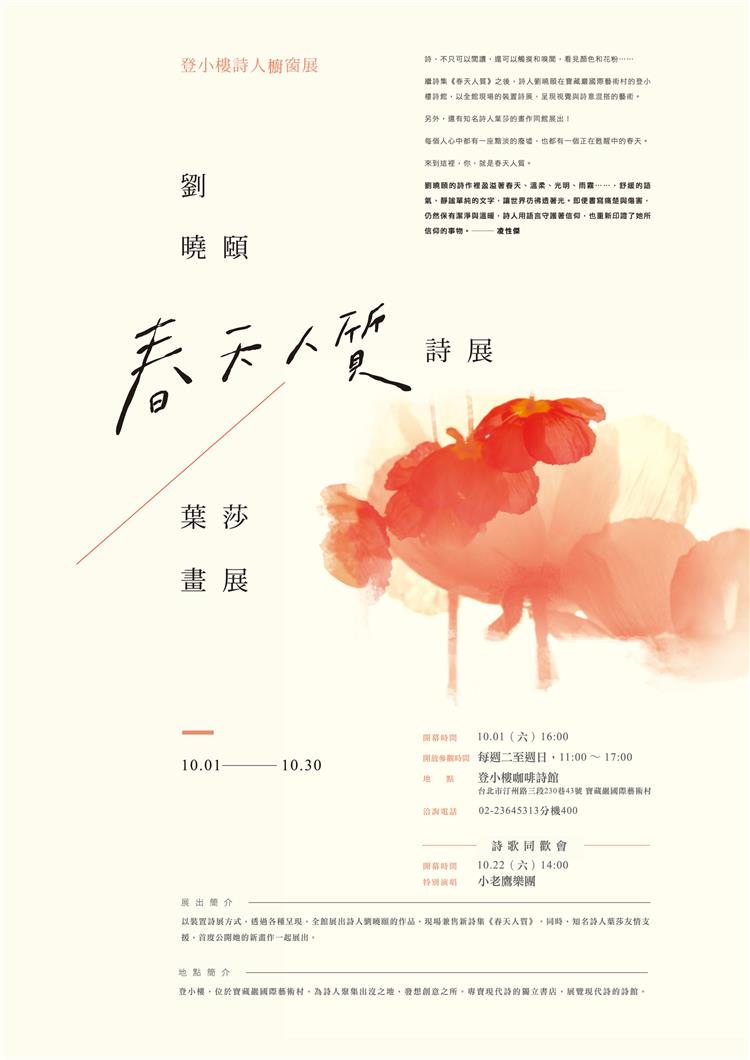登小樓詩人櫥窗展 劉曉頤「春天人質」詩展／葉莎畫展