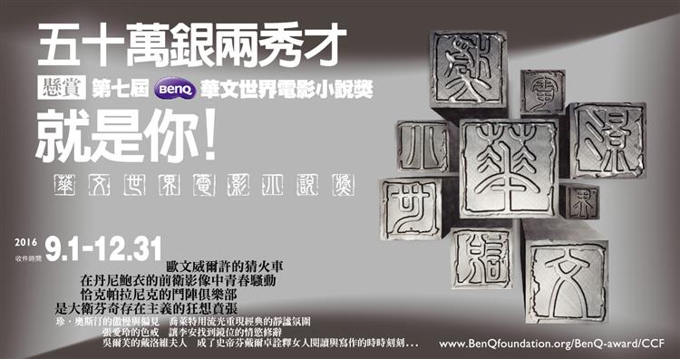 挑戰首獎五十萬王座   第七屆「BenQ 華文世界電影小說獎」火熱徵件