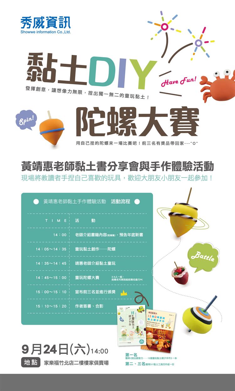 黏土DIY之馬麻我的陀螺不會停下來大賽，週六新竹登場！