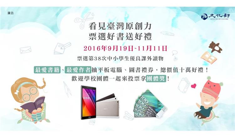 看見臺灣原創力，票選好書送好禮　中小學生優良課外讀物推介評選活動開跑