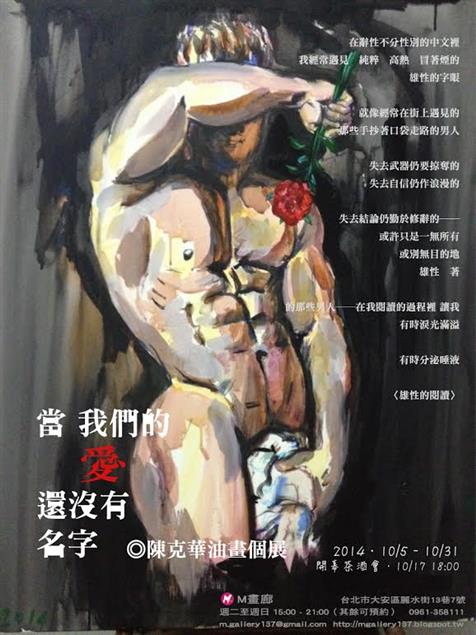 10/5-10/31當我們的愛還沒有名字──陳克華油畫個展