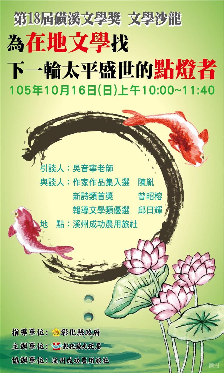 第十八屆磺溪文學獎文學沙龍第三場　邀你一起為本土文學點亮盛世之燈