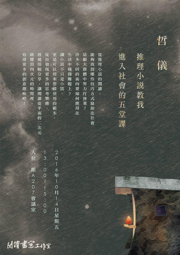 在二元推理中找到四維世界的無限可能　10月14日作家哲儀X洪敘銘東華開講