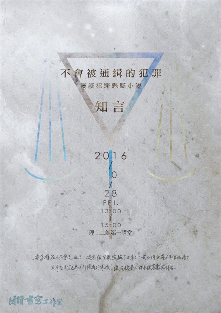 遊走在法律邊緣的正義與邪惡　10月28日作家知言X洪敘銘花蓮漫談犯罪推理