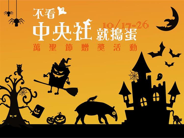 中央社X秀威資訊：【不看中央社 就搗蛋】萬聖節贈獎活動