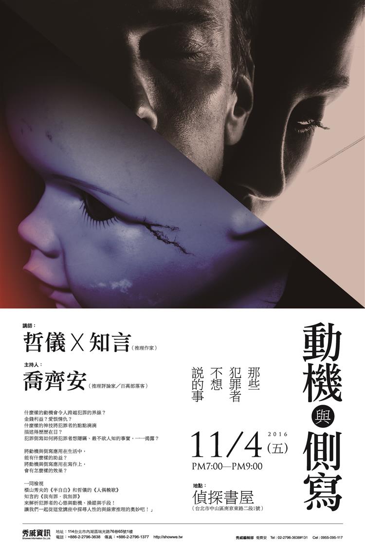 動機與側寫：那些犯罪者不想說的事！11月4日推理作家哲儀與知言帶你深入人性