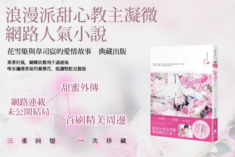 網路人氣小說《薔薇鄰人》11月正式上市！一起迎接等待多時的結局