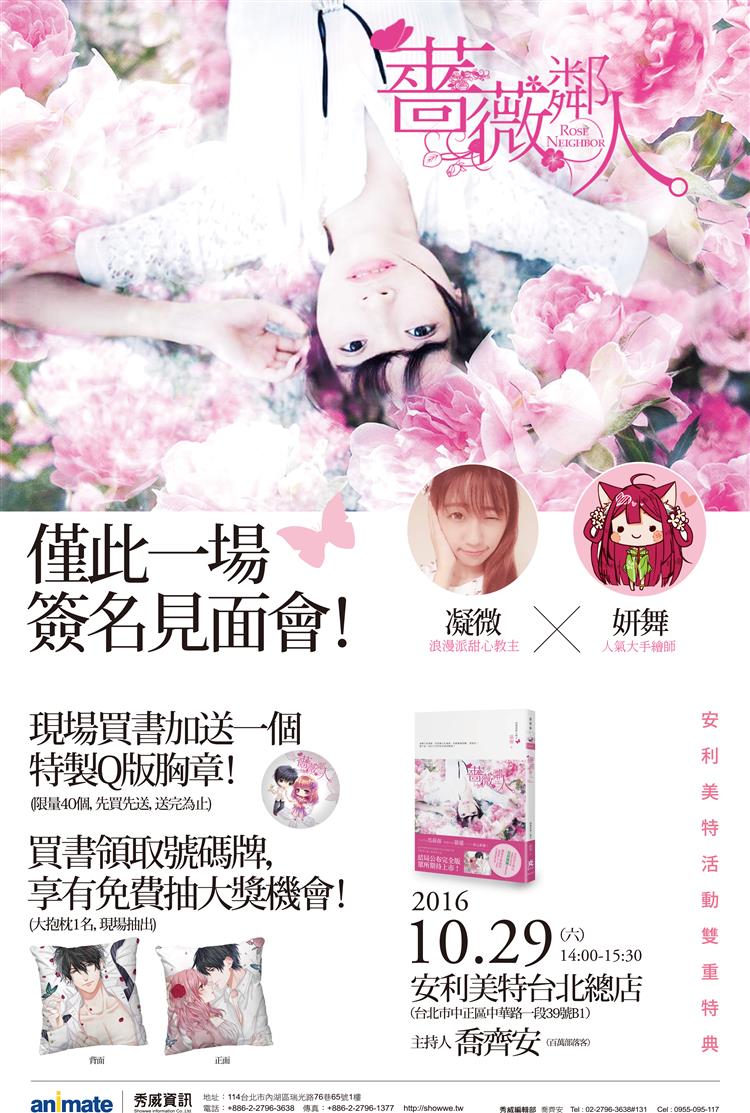 浪漫甜心教主凝微、人氣大手繪師妍舞唯一薔薇見面會，10月29日(六)安利美特台北總店與妳相約