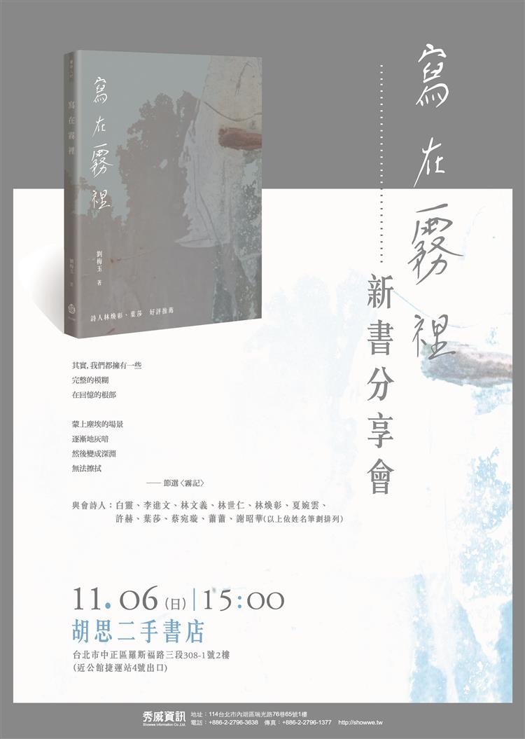 在霧裡與詩相遇《寫在霧裡》新書分享會