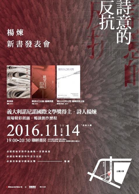 詩意的反抗－－楊煉新書發表會