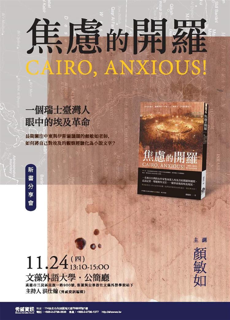 焦慮的開羅：一個瑞士臺灣人眼中的埃及革命【新書分享會】