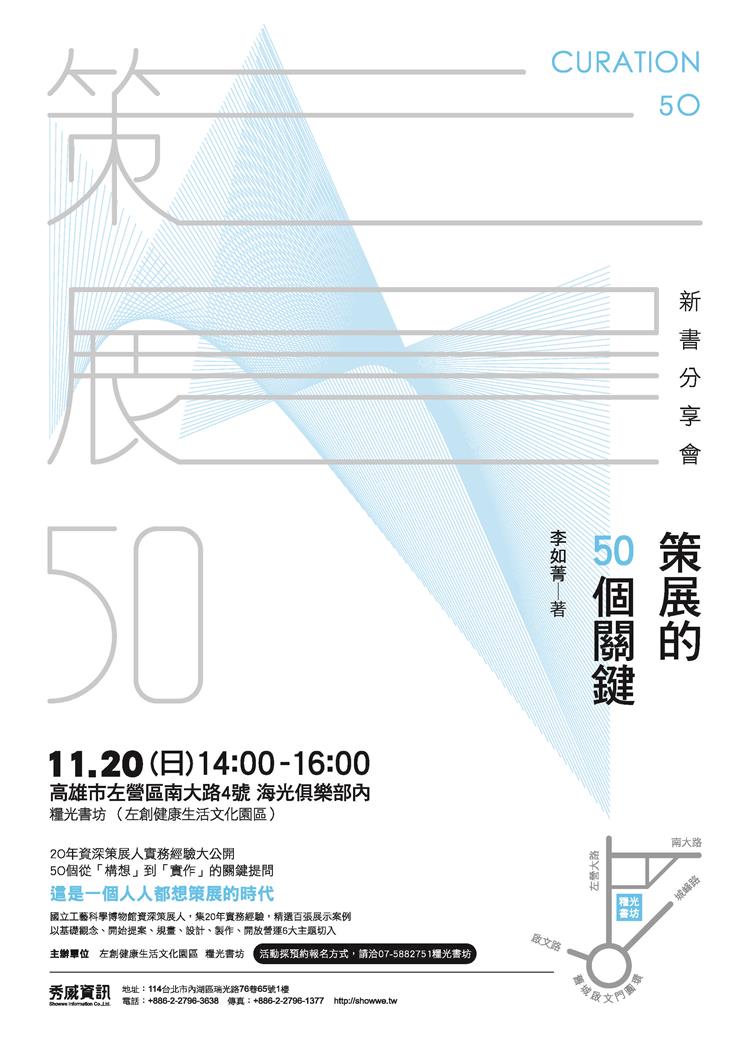 資深策展人李如菁：《策展的50個關鍵》新書分享會