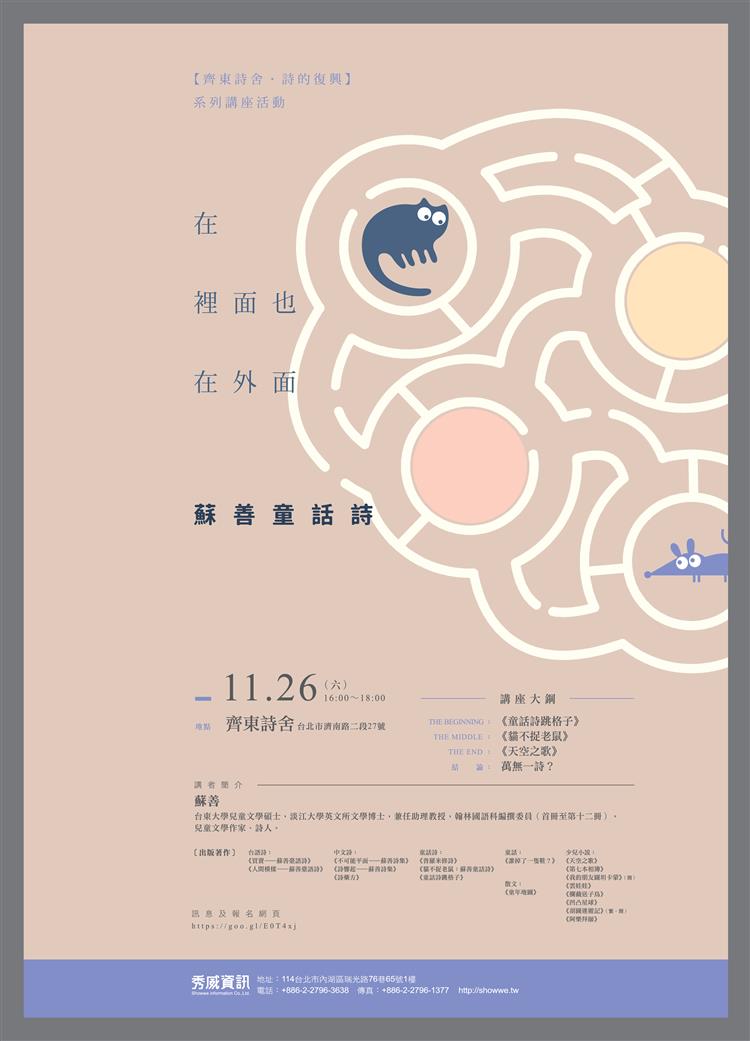 【齊東詩舍 詩的復興】〈在裡面也在外面 ——蘇善童話詩〉