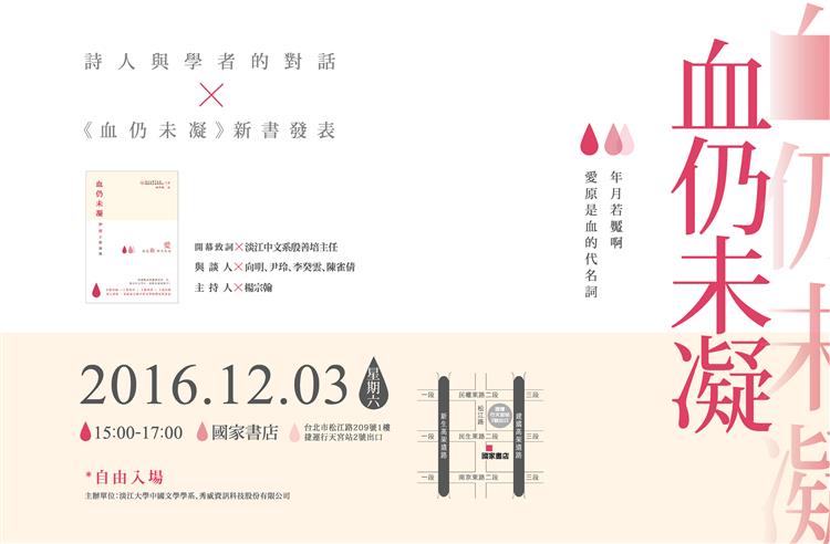 詩人與學者的對話：《血仍未凝》新書座談會