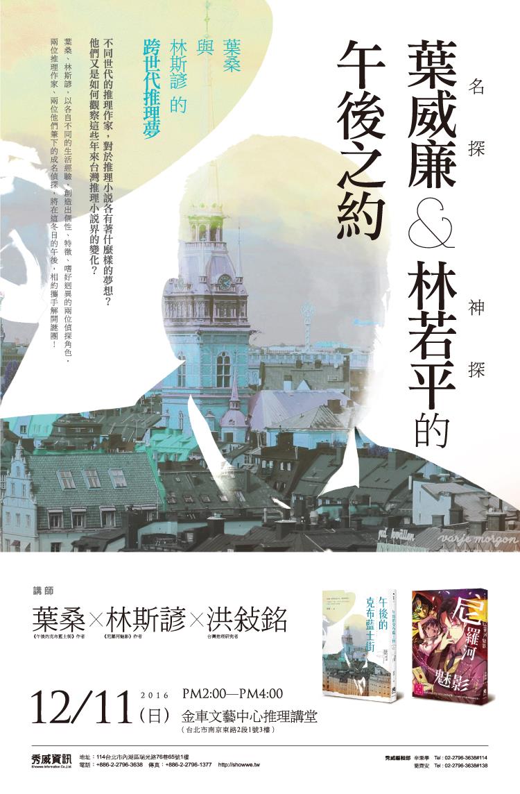 【講座資訊】12月11日（日）「名探葉威廉與神探林若平的午後之約 ——葉桑與林斯諺的跨世代推理夢」
