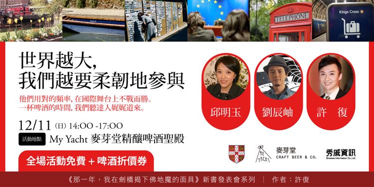 世界越大，我們越要柔韌地參與 |《那一年，我在劍橋揭下佛地魔的面具》 新書分享會系列