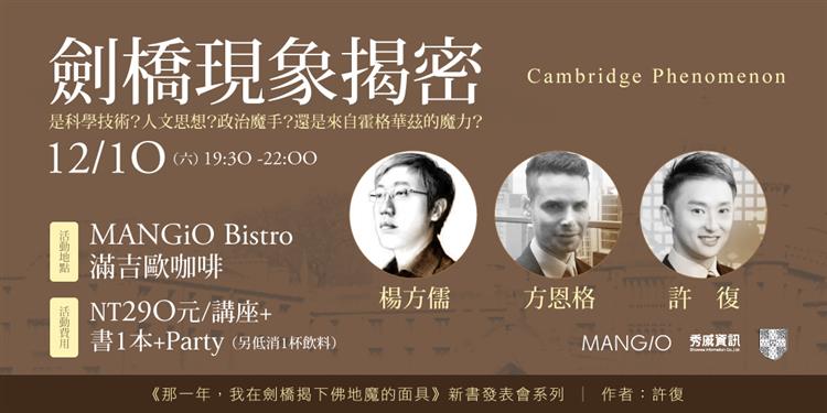 「劍橋現象」揭密 |《那一年，我在劍橋揭下佛地魔的面具》 新書分享會系列
