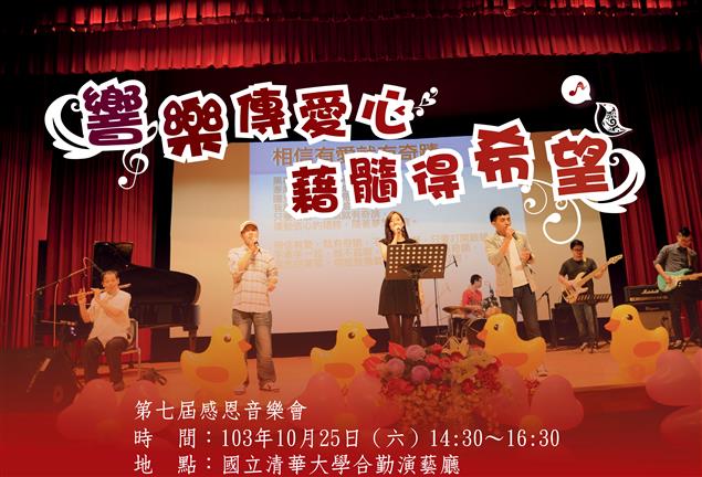 【響樂傳愛心，藉髓得希望】第七屆感恩音樂會，蕭正儀分享她的抗癌歷程，歡迎免費索票