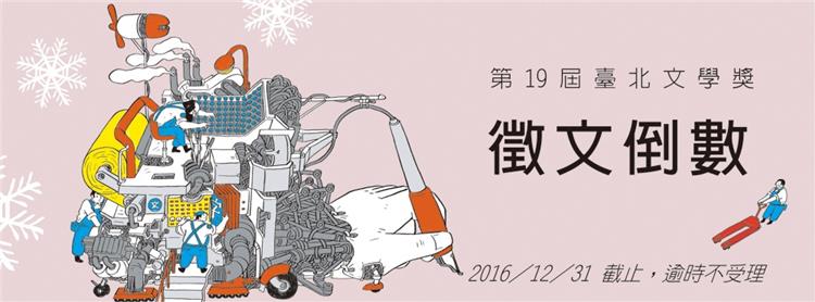 跨年之前──第19屆臺北文學獎