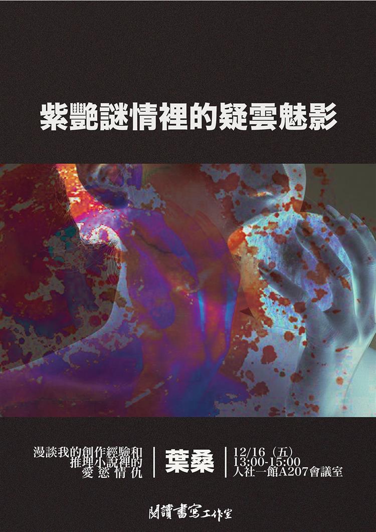【講座資訊】12月16日（五）「紫艷迷情裡的疑雲魅影」東華大學閱讀書寫工作室推理講座