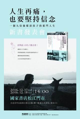 真摯感人NO.1勵志書《人生再痛，也要堅持信念──一個九份撿煤渣孩子的奮鬥人生》新書發表會