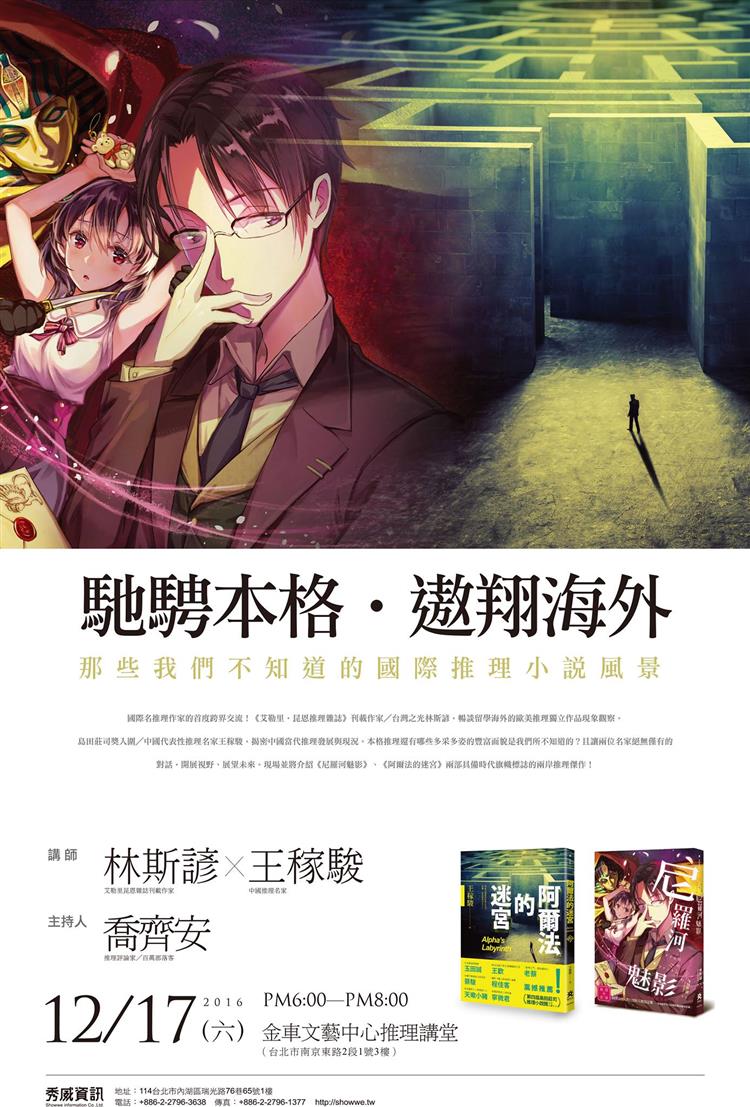 12月17日(六)國際名推理作家首度跨界交流！那些我們不知道的國際推理小說風景