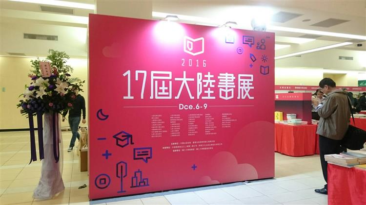 「創享樂讀」，第17屆大陸書展輔大登場