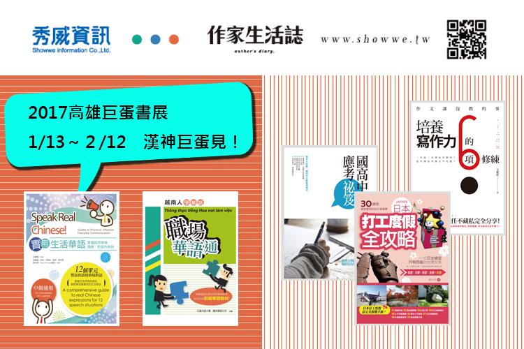 2017高雄書展1/13～2/12巨蛋開跑，歡迎愛書人共襄盛舉