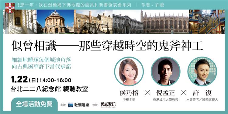 似曾相識──那些穿越時空的鬼斧神工 |《那一年，我在劍橋揭下佛地魔的面具》 新書分享會系列