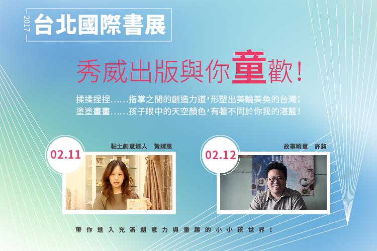 【活動速報】2017台北國際書展秀威兒少親子線　天馬行空，讓孩子用想像力與你童歡