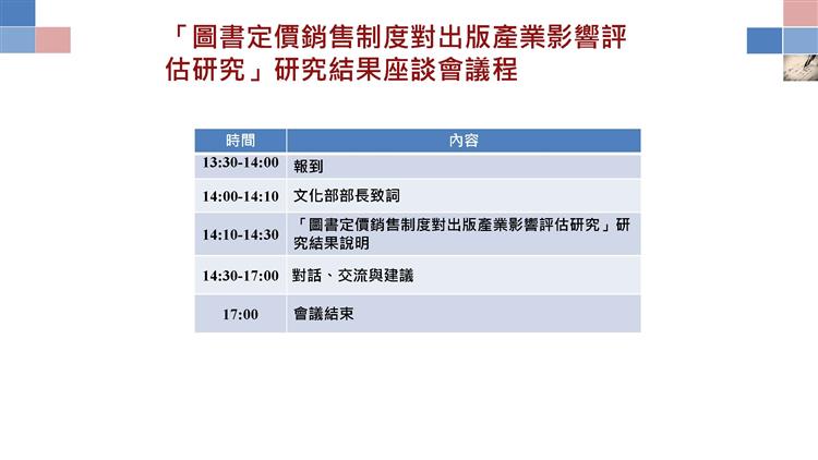 圖書定價銷售制度對出版產業影響評估研究座談報告