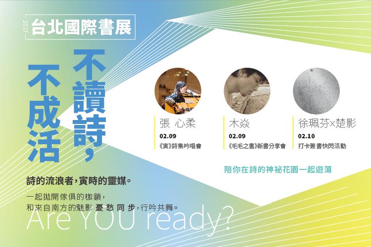 【活動速報】2017台北國際書展秀威浪漫新詩線　不讀詩，不成活