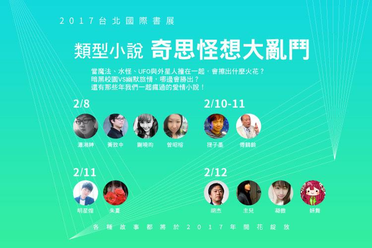 【活動速報】2017台北國際書展秀威類型小說線　奇思怪想大亂鬥