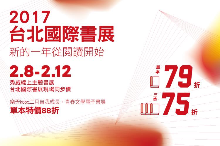 2017台北國際書展　秀威書店網路同步價單本79折3本75折，電子書也可以輕鬆帶回家