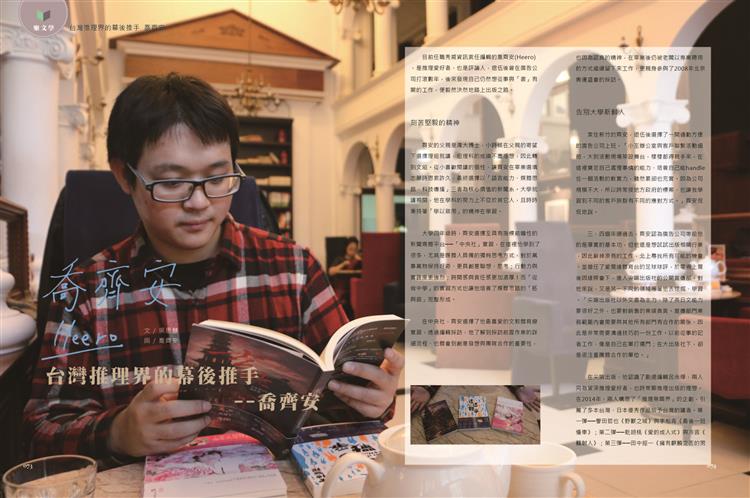 【編輯專訪】台灣推理界的幕後推手－－喬齊安