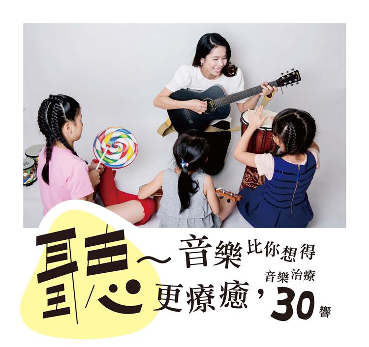 【新書發表茶敘】聽~音樂比你想得更療癒──音樂治療30響