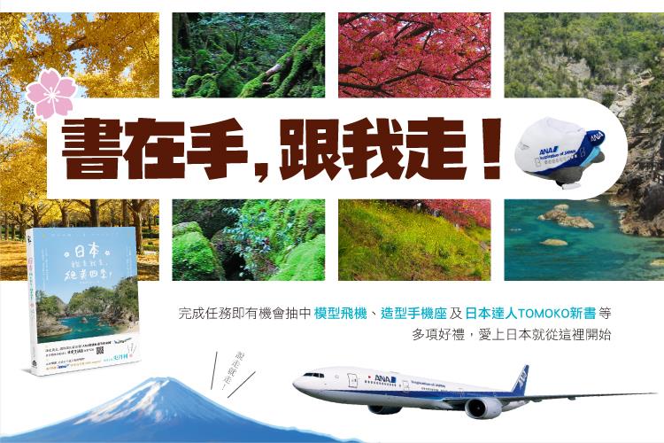 《日本說走就走，絕美四季！──無時不刻，出發～日本さいこう！》貼文分享拿大獎活動