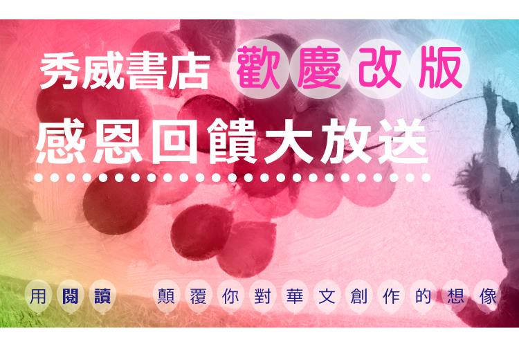 秀威書店歡慶改版　感恩回饋大放送