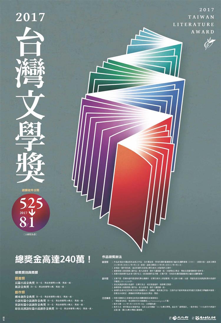 2017台灣文學獎徵件，獎金、獎項升級，號召各界爭取文學桂冠！