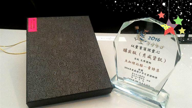 洪淑苓《魚缸裡的貓－童詩集》榮獲「好書大家讀」2016年度最佳少年兒童讀物獎