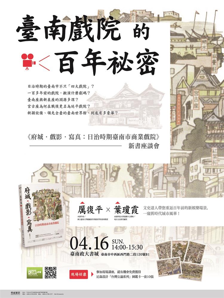 臺南戲院的百年祕密 ──《府城‧戲影‧寫真：日治時期臺南市商業戲院》新書座談會【上】