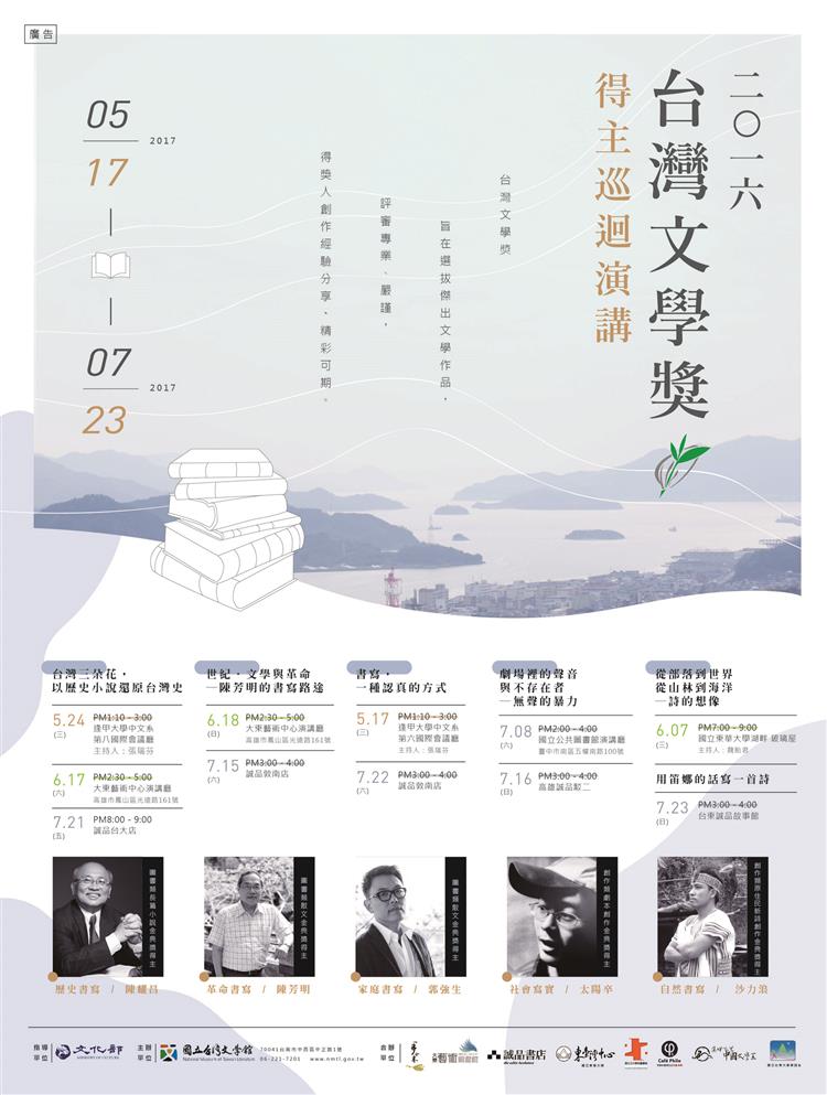 2016台灣文學獎得主，全台11場次金典巡講5月17日開跑