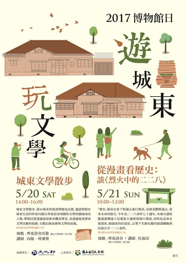 2017博物館日，齊東詩舍邀民眾遊城東玩文學