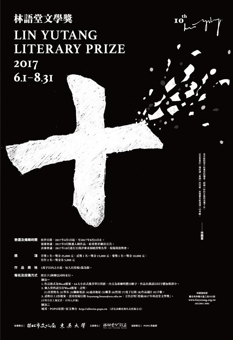 琢磨寫作的寶石　2017年林語堂文學獎現正徵件中！