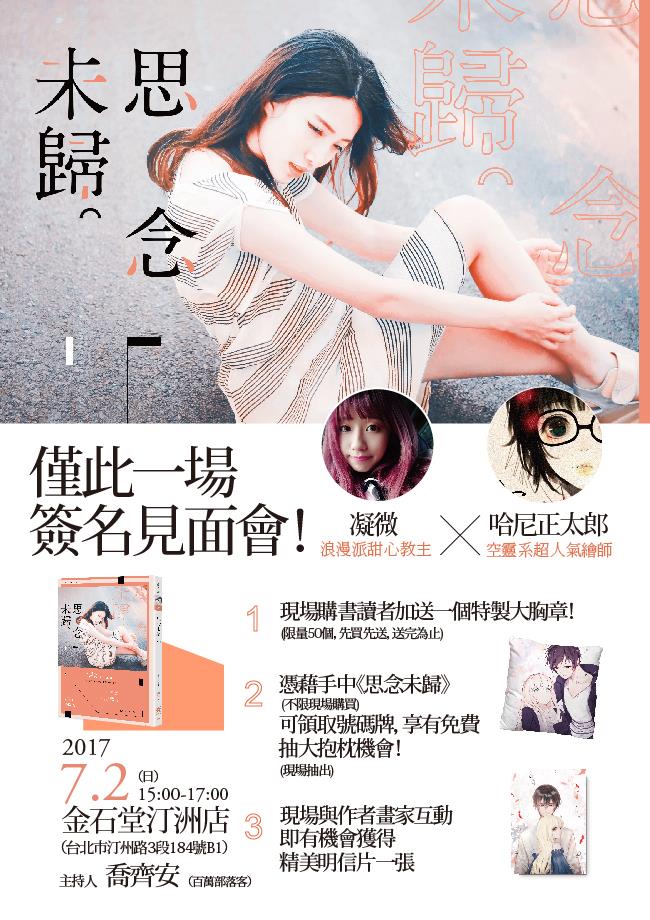 浪漫甜心教主凝微X空靈系超人氣繪師哈尼正太郎《思念未歸》簽書會，7月2日(日)金石堂汀洲店相見！