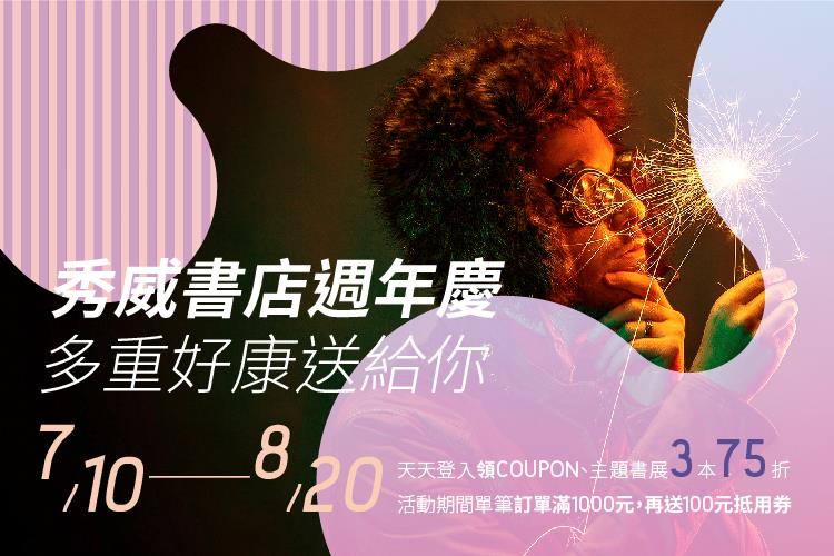 秀威書店週年慶　多重好康送給你！