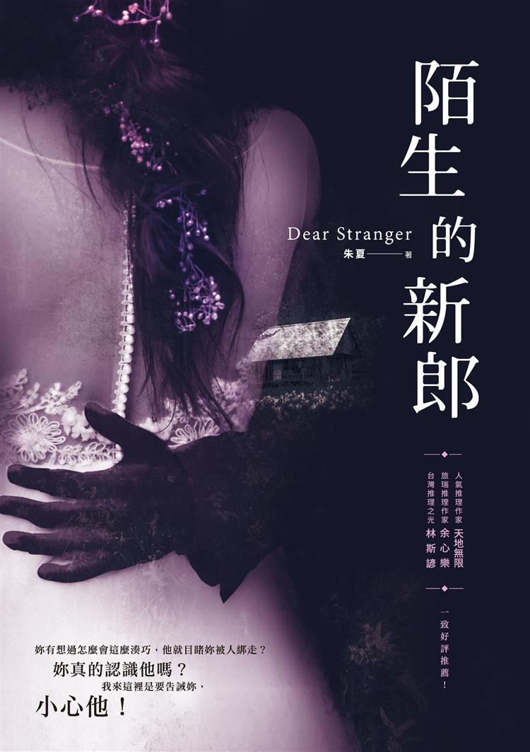 【新書活動】──《陌生的新郎》抽書活動開跑！